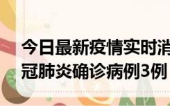 今日最新疫情实时消息 湖南10月8日新增新冠肺炎确诊病例3例