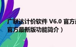 广联达计价软件 V6.0 官方最新版（广联达计价软件 V6.0 官方最新版功能简介）