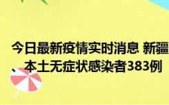 今日最新疫情实时消息 新疆10月8日新增本土确诊病例53例、本土无症状感染者383例