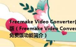 Freemake Video Converter(免费视频格式转换软件) V4.1.10 免费版（Freemake Video Converter(免费视频格式转换软件) V4.1.10 免费版功能简介）