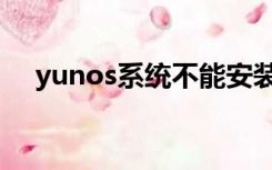 yunos系统不能安装应用（yunos系统）