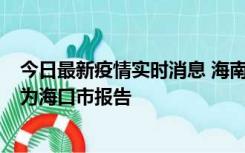 今日最新疫情实时消息 海南昨日新增本土确诊病例8例，均为海口市报告