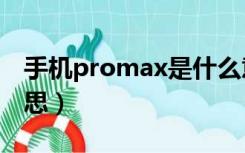 手机promax是什么意思（手机pro是什么意思）