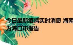 今日最新疫情实时消息 海南昨日新增本土确诊病例8例，均为海口市报告