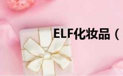 ELF化妆品（elf彩妆官网）