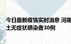 今日最新疫情实时消息 河南昨日新增本土确诊病例8例，本土无症状感染者30例