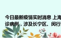 今日最新疫情实时消息 上海社会面新增2例新冠肺炎本土确诊病例，涉及长宁区、闵行区