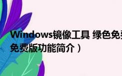 Windows镜像工具 绿色免费版（Windows镜像工具 绿色免费版功能简介）