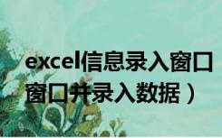 excel信息录入窗口（Excel 如何做数据录入窗口并录入数据）