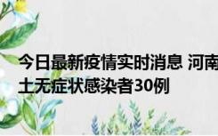 今日最新疫情实时消息 河南昨日新增本土确诊病例8例，本土无症状感染者30例