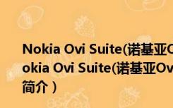 Nokia Ovi Suite(诺基亚Ovi套件) V3.8.54 官方正式版（Nokia Ovi Suite(诺基亚Ovi套件) V3.8.54 官方正式版功能简介）