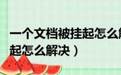 一个文档被挂起怎么解决问题（一个文档被挂起怎么解决）