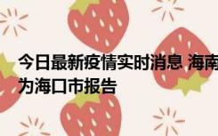 今日最新疫情实时消息 海南昨日新增本土确诊病例8例，均为海口市报告