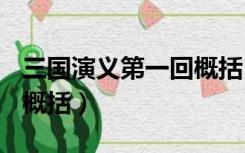 三国演义第一回概括150字（三国演义第一回概括）