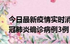 今日最新疫情实时消息 湖南10月8日新增新冠肺炎确诊病例3例