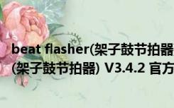 beat flasher(架子鼓节拍器) V3.4.2 官方版（beat flasher(架子鼓节拍器) V3.4.2 官方版功能简介）