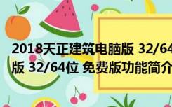 2018天正建筑电脑版 32/64位 免费版（2018天正建筑电脑版 32/64位 免费版功能简介）