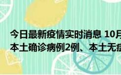 今日最新疫情实时消息 10月9日0时至12时，山东济南新增本土确诊病例2例、本土无症状感染者1例