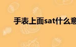 手表上面sat什么意思（sat什么意思）