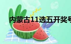 内蒙古11选五开奖号码（内蒙古11选5）