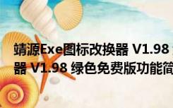 靖源Exe图标改换器 V1.98 绿色免费版（靖源Exe图标改换器 V1.98 绿色免费版功能简介）