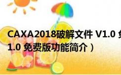 CAXA2018破解文件 V1.0 免费版（CAXA2018破解文件 V1.0 免费版功能简介）