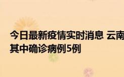 今日最新疫情实时消息 云南10月8日新增省内感染者29例，其中确诊病例5例