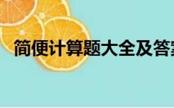 简便计算题大全及答案四年级 苏教版 下册