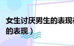 女生讨厌男生的表现在微信上（女生讨厌男生的表现）