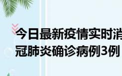 今日最新疫情实时消息 湖南10月8日新增新冠肺炎确诊病例3例