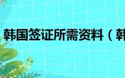 韩国签证所需资料（韩国旅游签证所需材料）