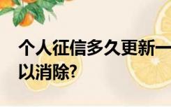 个人征信多久更新一次?不良记录五年真的可以消除?