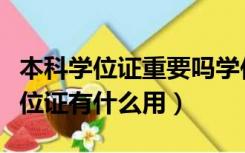 本科学位证重要吗学位证有什么用途（本科学位证有什么用）