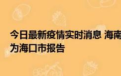 今日最新疫情实时消息 海南昨日新增本土确诊病例8例，均为海口市报告