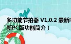 多功能节拍器 V1.0.2 最新PC版（多功能节拍器 V1.0.2 最新PC版功能简介）