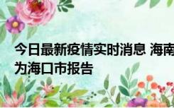 今日最新疫情实时消息 海南昨日新增本土确诊病例8例，均为海口市报告