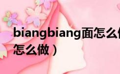 biangbiang面怎么做视频（biangbiang面怎么做）