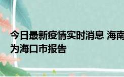 今日最新疫情实时消息 海南昨日新增本土确诊病例8例，均为海口市报告