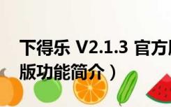 下得乐 V2.1.3 官方版（下得乐 V2.1.3 官方版功能简介）