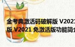 金考典激活码破解版 V2021 免激活版（金考典激活码破解版 V2021 免激活版功能简介）