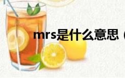 mrs是什么意思（mr是什么意思）