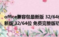 office兼容包最新版 32/64位 免费完整版（office兼容包最新版 32/64位 免费完整版功能简介）