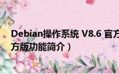 Debian操作系统 V8.6 官方版（Debian操作系统 V8.6 官方版功能简介）