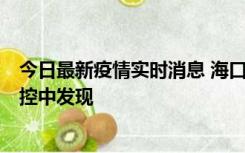 今日最新疫情实时消息 海口新增5例确诊病例，均在隔离管控中发现