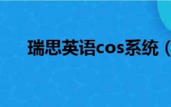 瑞思英语cos系统（瑞思cos系统官网）