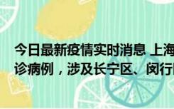 今日最新疫情实时消息 上海社会面新增2例新冠肺炎本土确诊病例，涉及长宁区、闵行区