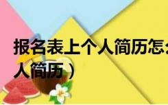 报名表上个人简历怎么写（怎么写报名表的个人简历）