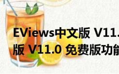 EViews中文版 V11.0 免费版（EViews中文版 V11.0 免费版功能简介）