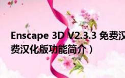 Enscape 3D V2.3.3 免费汉化版（Enscape 3D V2.3.3 免费汉化版功能简介）