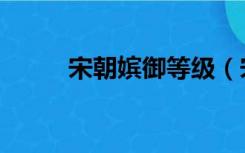 宋朝嫔御等级（宋朝妃嫔等级表）